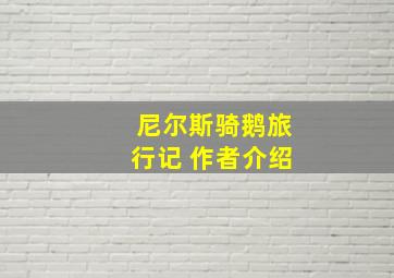 尼尔斯骑鹅旅行记 作者介绍